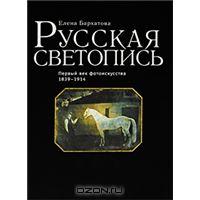 Русская светопись. Первый век фотоискусства 1839-1914