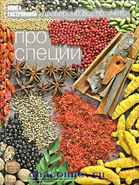 Книга "Про специи" из серии "Книга гастронома"