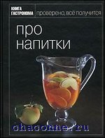 Книга "Про напитки" из серии "Книга гастронома"