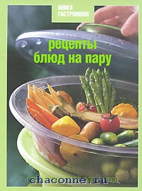 Книга "Рецепты блюд на пару" из серии "Книга гастронома"