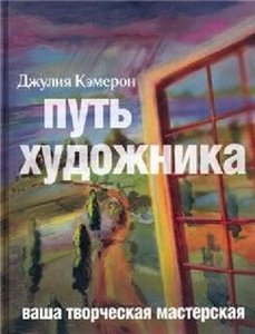 книга Дж. Кэмерон "Путь художника"