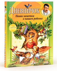 Евгений Комаровский: Дневничок. Наши заметки о нашем ребенке