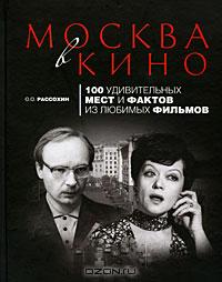 Москва в кино. 100 удивительных мест и фактов из любимых фильмов