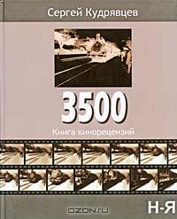 3500. Книга кинорецензий. В 2 томах.