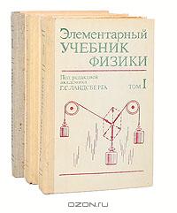 Г. Ландсберг — элементарный учебник физики (3 тома)