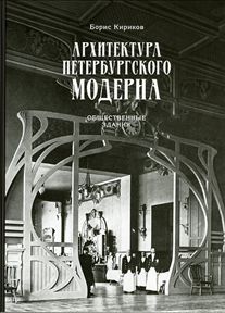 Архитектура петербургского модерна. Общественные здания