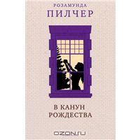 книги Розамунды Пилчер