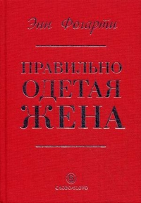 "Правильно одетая жена"  Фогарти Энн