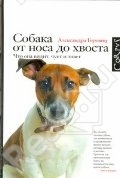 книга Горовиц Александры "Собака от носа до хвоста"