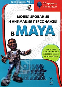 книга "Моделирование и анимация персонажей в MAYA"