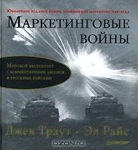 книга "Маркетинговые войны"