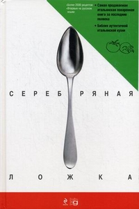 Серебряная ложка. Итальянская поваренная книга