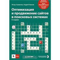 Книга "Оптимизация и продвижение сайтов в поисковых системах (+ CD-ROM)", И. Ашманов, А. Иванов