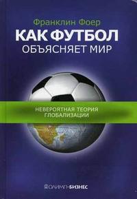 книга Ф.Фоера "Как футбол объясняет мир. Невероятная теория глобализации"