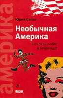 книга: "Необычная Америка. За что ее любят и ненавидят"