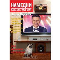 Намедни. Наша эра. 2001-2005