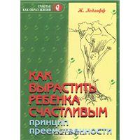 Ж. Ледлофф "Как вырастить ребенка счастливым. Принцип преемственности."