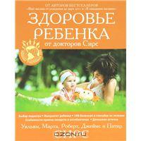 Уильям, Марта, Роберт, Джеймс и Питер Сирс "Здоровье ребенка от докторов Сирс"