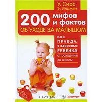 У. Сирс, Э. Эйдсман "200 мифов и фактов об уходе за малышом"