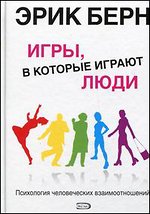 Э. Берн "Игры, в которые играют люди"