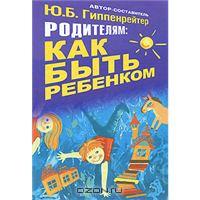 Родителям: как быть ребенком