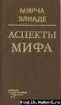 Мирча Элиаде