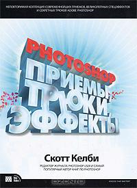 Photoshop. Приемы, трюки, эффекты