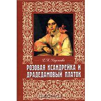 "Розовая ксандрейка и драдедамовый платок" Р. М. Кирсанова