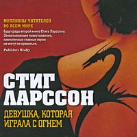 Стиг Ларссон "Девушка, которая играла с огнем"