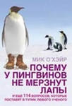 Мик О'Хэйр "Почему у пингвинов мерзнут лапы";