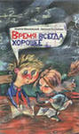 А.Жвалевский и Е.Пастернак "Время всегда хорошее";