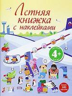 Летняя книжка с наклейками издательство Эксмо