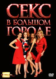 Весь сериал" Секс в большом городе"