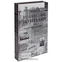 Ипполит Тэн - Путешествие по Италии (комплект из 2 книг)