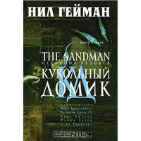 Нил Гейман The Sandman. Песочный человек. Книга 2. Кукольный домик