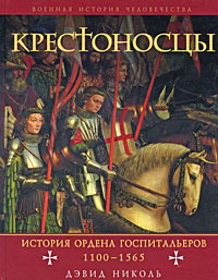 Крестоносцы. История ордена Госпитальеров 1100-1565