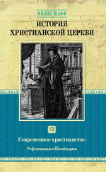 Филип Шафф. История христианской церкви. Том 8. Реформация в Швейцарии. СПб.: Библия для всех, 2012