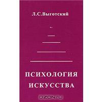 Л. С. Выготский «Психология искусства»