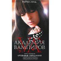 Академия вампиров. Книга 4. Кровавые обещания