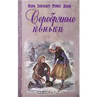 Додж Мэри Элизабет Мэйпс "Серебряные коньки"