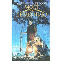 Патерсон Кэтрин "Мост в Терабитию"