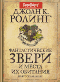 "Фантастические звери и места их обитания"  Джоан К. Ролинг