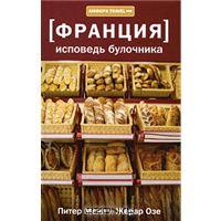 Исповедь булочника. Путешествие с вилкой и штопором