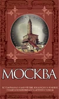 Москва таинственная. Все сакральные и магические, колдовские и роковые, гиблые и волшебные места древней столицы