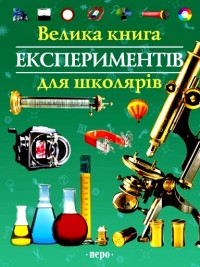 «Велика книга експериментів для школярів»