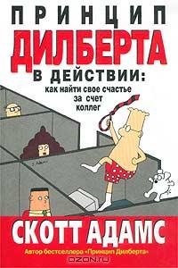 Книга "Принцип Дилберта в действии: как найти свое счастье за счет коллег".