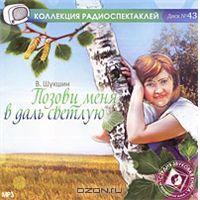 В. Шукшин Позови меня в даль светлую (аудиокнига MP3)