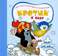 OZON.ru - Книги | Кротик и снег | Зденек Милер, Катерина Милер, Гана Доскочилова | Кротик для малышей | Купить книги: интернет-м