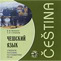 В. М. Мокиенко, Л. И. Степанова Чешский язык. Учебное пособие по развитию речи (аудиокурс MP3)