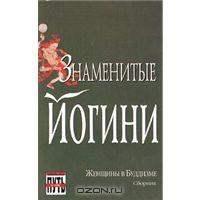 Знаменитые йогини. Женщины в буддизме. Сборник